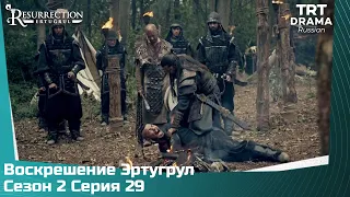 Воскрешение Эртугрул Сезон 2 Серия 29