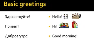 Здравствуйте и другие приветствия - Greetings And Introductions in Russian
