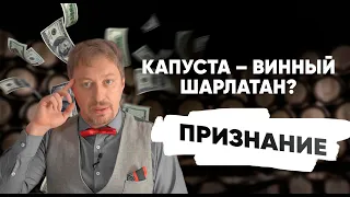Алексей Капуста. Винный шарлатан или ...? [РАЗОБЛАЧЕНИЕ]