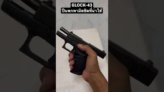 ปืนพกน่าใช้  Glock -43