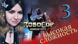 ROBOCOP ROGUE CITY Прохождение НА РУССКОМ 🔵 РОБОКОП РОУГ СИТИ Первый Взгляд ОБЗОР и ГЕЙМПЛЕЙ