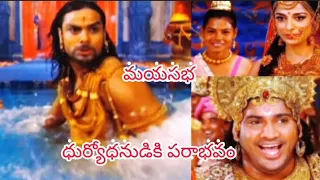 Mahabharatham [మహభారతం మయసభలో ధుర్యోధనుడికి పరాభవం ]