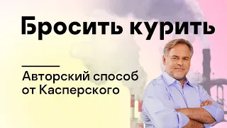 Авторский способ бросить курить от Касперского