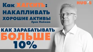 Как зарабатывать БОЛЬШЕ 10% $ годовых. Видеокнига Эрика Наймана "Как накапливать хорошие активы"