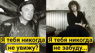 "Я тебя никогда не увижу? Я тебя никогда не забуду. Расставание, вошедшее в песню"