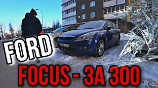 Реально ли найти живой Ford Focus за 300 тыс рублей?