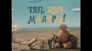 Тяп,ляп - маляры!