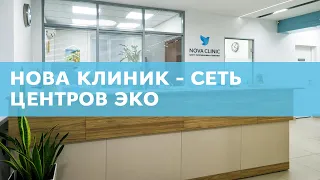 Фильм о Nova Clinic