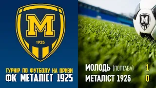 Молодь (Полтава, 2009) — Металіст 1925 (1:0)