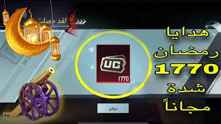 واخيرا 😍 احصل مجانا على 1770 شدة 🤯  مجانية 😲 لا يفوتك ضلعي Ramadan PUBG 🕌🌜