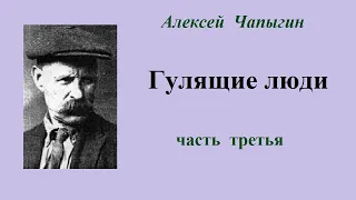 Алексей Чапыгин. Гулящие люди. Часть третья. Аудиокнига.