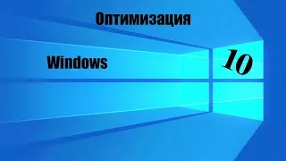 ОПТИМИЗАЦИЯ Windows 10 В 2019 Году! (Повышаем производительность PC)