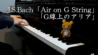 Bach "Air on G String バッハ「G線上のアリア」