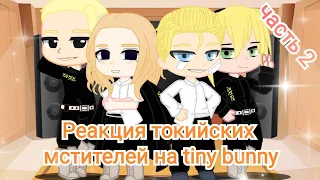 реакция токийских мстителей на tiny bunny часть 2