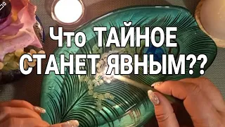 🔥ЧТО ТАЙНОЕ СТАНЕТ ЯВНЫМ?? Гадание на воске!🔥