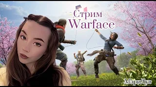 КАТАЕМ РМКИ | СТРИМ WARFACE #warface#стрим#МэриЛув2