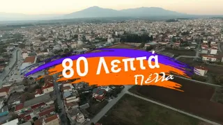 80 λεπτά Πέλλα.