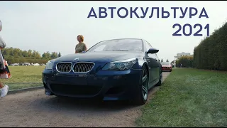 АВТОКУЛЬТУРА 2021