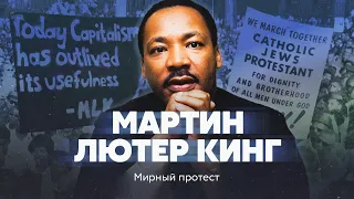 Мартин Лютер Кинг. Мирный протест