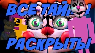 ✅ ВСЯ ИСТОРИЯ УБИЙЦЫ РАСКРЫТА -  Five Nights at Freddy's 5: Sister Location Теории и Секреты