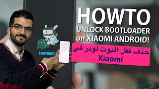 فك قفل البوت لودر خلال دقائق مجانا | unlock bootloader xiaomi