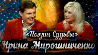 Ирина Мирошниченко: о порочном и высоком