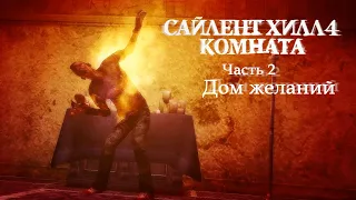 SILENT HILL 4: THE ROOM REMASTER - 2. Дом желаний (Русская версия) Прохождение