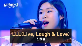 [싱어게인3] 신해솔이 전하는 3가지💞 〈LLL (Live, Laugh & Love) (Prod. 안신애 & 필터)〉♪ | 싱어게인3 12회 | JTBC 240111 방송