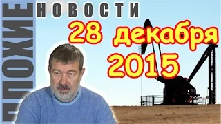 Вячеслав Мальцев | Плохие новости | Артподготовка | 28 декабря 2015