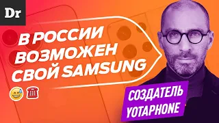 КАК СДЕЛАТЬ РОССИЙСКИЙ СМАРТФОН? | Создатель YotaPhone