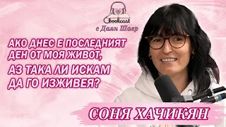 Соня Хачикян: Никога не е късно да го направиш...