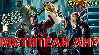 Трэш-обзор фильма Мстители / The Avengers (2012) | ШаурМстители против рогатого чёрта!