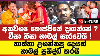 අනවශ්‍ය ‌තොප්පි නේ දාගන්නේ ? වීසා නිසා නාමල් සැරවෙයි ! තාත්තා උගන්නපු දෙයක් නාමල් ප්‍රසිද්ධ කරයි