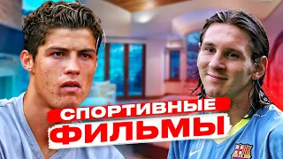 ТОП 5 СПОРТИВНЫХ ФИЛЬМОВ