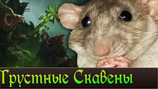 Печальные Кланы Скавенов. Лор Total War Warhammer 3.