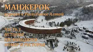 Манжерок курорт в Республике Алтай. Пятизвёздочный отель отзыв об отдыхе. 4K