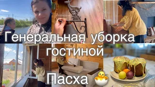 ГЕНЕРАЛЬНАЯ уборка гостиной💪Пасха 🐣СНЕГ в мае🤦🏻‍♀️Декор кухни и гостиной🌲