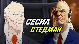 Сесил Стедман из мультсериала Неуязвимый.