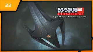 MASS EFFECT 2 LEGENDARY EDITION. ЭПИЗОД 32: ЛЕГИОН. МИССИЯ НА ЛОЯЛЬНОСТЬ.