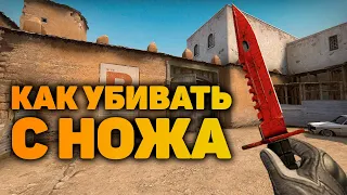 КАК ПРАВИЛЬНО УБИВАТЬ С НОЖА В CS:GO | МИНИ-ГАЙД