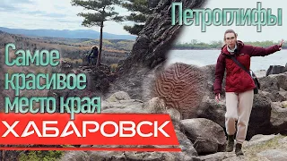 Петроглифы Сикачи-Алян, Хехцир, Змеиная сопка. Природа Хабаровского края! 2021