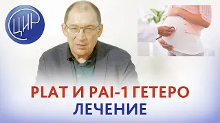 Полиморфизмы гипофибринолиза PLAT и PAI-1 гетро, это низкомолекулярный гепарин, или только аспирин?