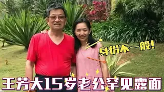 一年就在北京买套房,嫁大15岁教授幸福美满,王芳女儿首次曝光【明星访谈录】