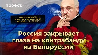 Как окружение Александра Лукашенко зарабатывает на россиянах?