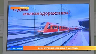 День железнодорожника в Мордовии