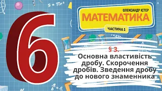 § 3. Основна властивість дробу. Скорочення дробів.Зведення дробу до нового знаменника