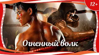 (12+) "Огненный волк" (2017) китайский боевик с русским переводом