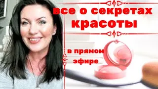 УХОД ЗА ЛИЦОМ/ Убрать морщины и Как вернуть  молодость? Секреты красоты 40,,50+