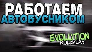 Evolution Roleplay - РАБОТАЕМ ВОДИТЕЛЕМ АВТОБУСА (МТА) #2