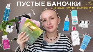 ПУСТЫЕ БАНОЧКИ | честное мнение косметолога